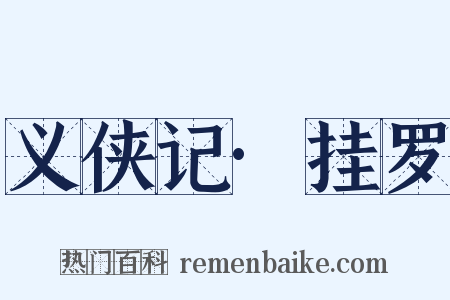 义侠记·挂罗是什么意思的图片
